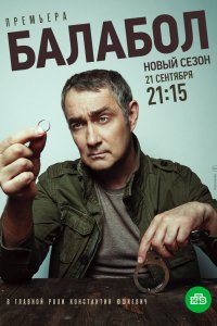 Сериал Балабол 4 (2020)