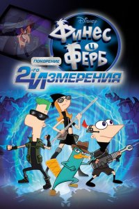 Мультфильм Финес и Ферб: Покорение второго измерения (2011)