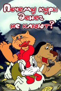 Мультфильм Почему куры денег не клюют (1990)