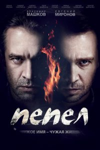 Сериал Пепел (2013)