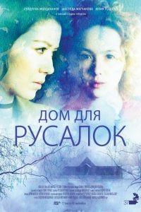 Фильм Дом для русалок (2015)