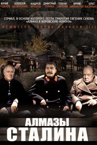 Сериал Алмазы Сталина (2016)