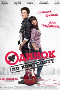 Фильм Одинок по контракту (2014)