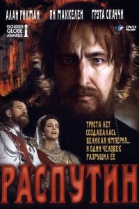 Фильм Распутин (1996)