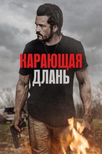 Фильм Кровавая правая рука (2024)