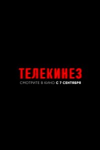 Фильм Телекинез (2022)