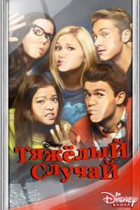 Сериал Тяжелый случай (2014)