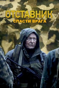 Сериал Отставник. Спасти врага (2019)