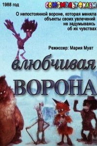 Мультфильм Влюбчивая ворона (1988)