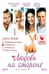 Фильм Любовь на стороне (2006)