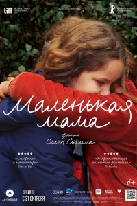 Фильм Маленькая мама (2021)