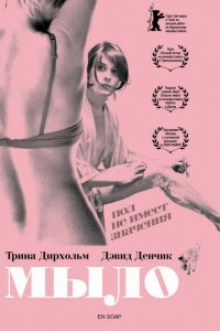 Фильм Мыло (2006)