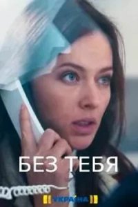 Сериал Без тебя (2021)