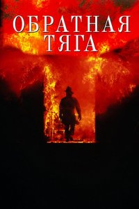 Фильм Обратная тяга (1991)