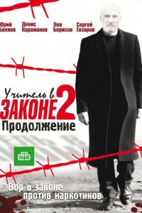 Сериал Учитель в законе 2 (2010)