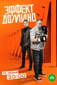 Сериал Эффект домино (2023)