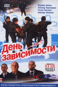 Фильм День зависимости (2009)