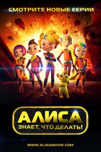 Мультфильм Алиса знает, что делать! (2013)