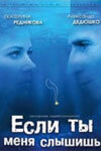 Фильм Если ты меня слышишь (2007)