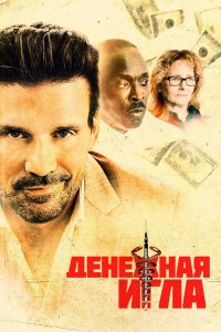 Фильм Денежная игла (2021)