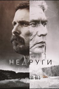 Фильм Недруги (2017)