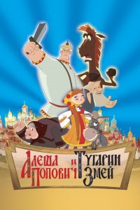 Мультфильм Алеша Попович и Тугарин Змей (2004)