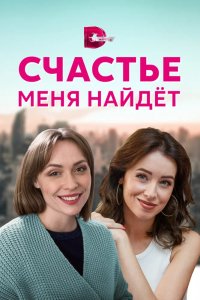 Сериал Счастье меня найдет (2021)