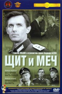 Сериал Щит и меч (1968)