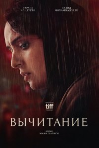 Фильм Вычитание (2022)