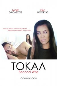 Фильм Токал (2016)