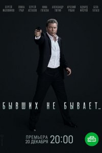 Сериал Бывших не бывает (2021)