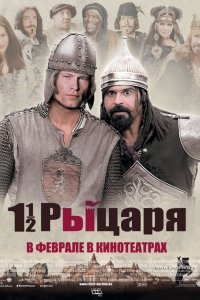 Фильм Полтора рыцаря: В поисках похищенной принцессы Херцелинды (2008)