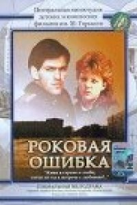 Фильм Роковая ошибка (1989)