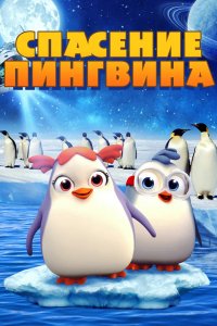 Мультфильм Спасение Пингвина (2018)