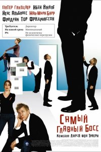 Фильм Самый главный босс (2006)