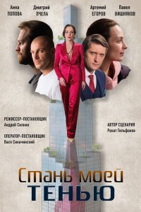 Сериал Стань моей тенью (2020)