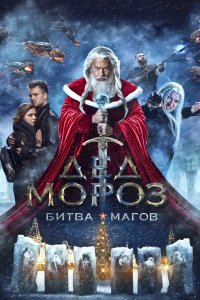 Фильм Дед Мороз. Битва Магов (2016)