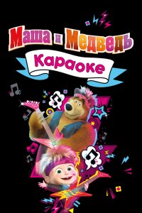 Мультфильм Маша и Медведь. Караоке (2008)