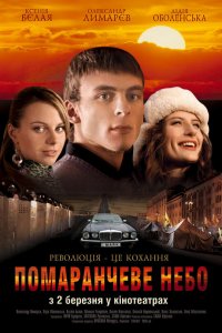 Фильм Оранжевое небо (2006)