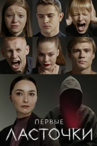 Сериал Первые ласточки (2019)