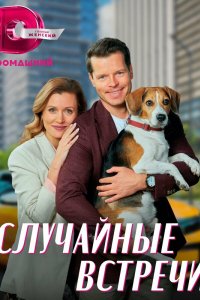 Сериал Случайные встречи (2023)