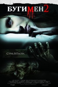 Фильм Бугимен 2 (2007)