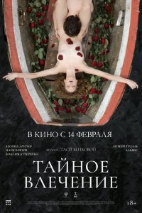 Фильм Тайное влечение (2022)