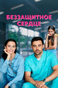 Сериал Беззащитное сердце (2021)