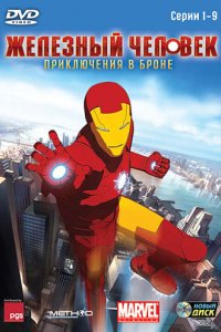 Мультфильм Железный человек: Приключения в броне (2008)