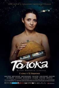 Фильм Толока (2020)