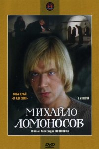 Сериал Михайло Ломоносов (1984)