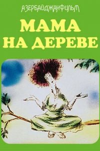 Мультфильм Мама на дереве (1986)