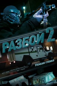 Фильм Разбой 2. Новая глава (2024)