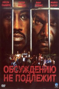 Фильм Обсуждению не подлежит (2002)